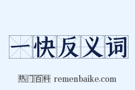 一快反义词是什么意思的图片